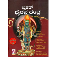 ಬೃಹತ್ ಭೈರವ ತಂತ್ರ [Bruhat Bhairava Tantra]